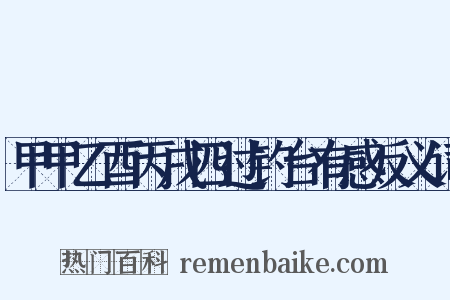 甲甲乙酉丙戌四过钓台有感反义词是什么意思的图片